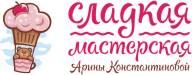 Сладкая мастерская Арины Константиновой